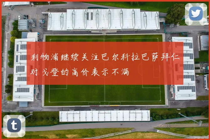 利物浦继续关注巴尔科拉巴萨拜仁对戈登的高价表示不满
