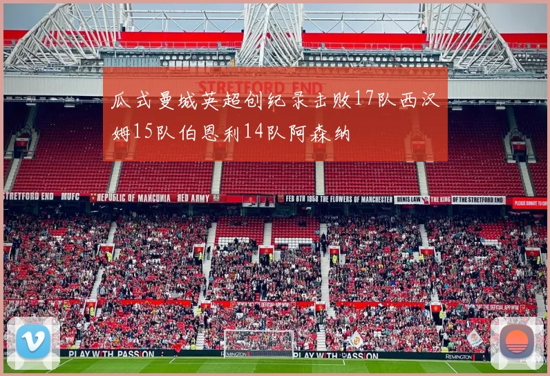 瓜式曼城英超创纪录击败17队西汉姆15队伯恩利14队阿森纳